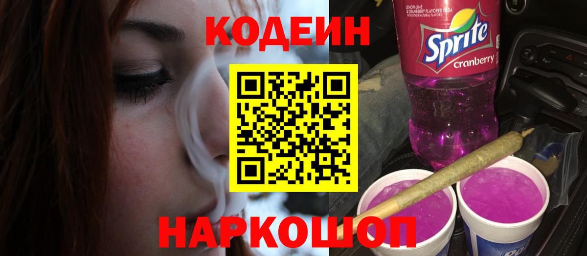 Балабаново  Кодеин Purple Drank  Вход с VPN  Codein напиток Lean (лин) 
